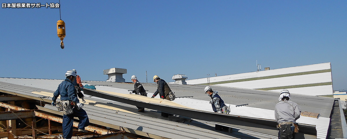 日本屋根業者サポート協会の金属屋根専門業者