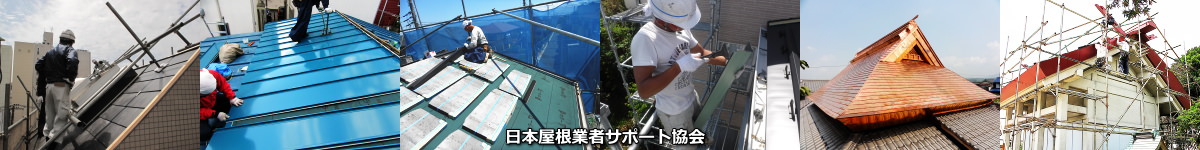 専門技術・資格を持つ日本屋根業者サポート協会の屋根専門職人